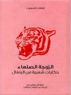 cover image of الزوجة الصلعاء - حكايات شعبية من البنغال